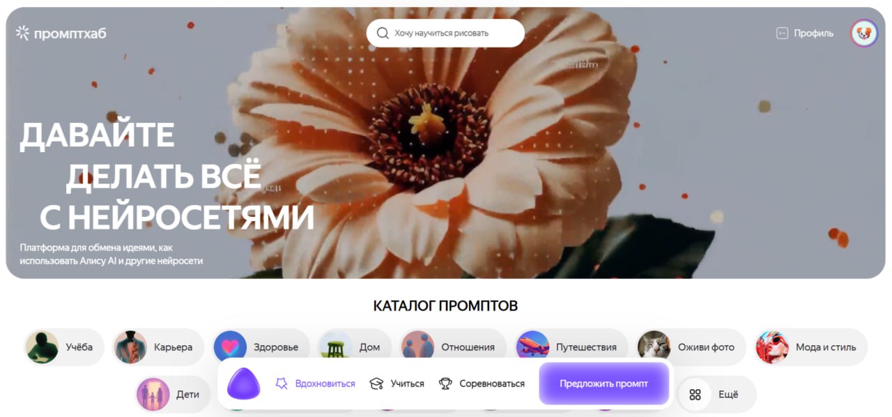 Яндекс представил Промптхаб площадку где можно найти готовые идеи для использования ИИ на все случаи жизни делиться своими наработками и пройти бесплатные курсы по нейросетям Любой даже далекий от технологий человек сможет найти интересную идею и тут же затестить в чате с Алисой AI например поручить составить план тренировок или написать код для сайта Контент при этом могут создавать сами пользователи и компании каждую неделю сервис отбирает 10 лучших UGC промптов и дарит денежные призы Работает бесплатно тестим здесь techmedia