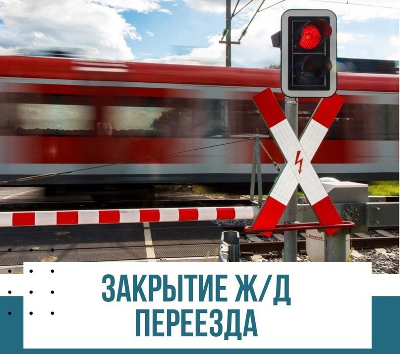 ВНИМАНИЕ! В целях обеспечения безопасности движения поездов и автомобильного транспорта планируется проведение капитального ремонта железнодорожного переезда на 1699 километре пикета 1 станции Овечка с. Заветное . В связи с проведением указанных работ потребуется временное ограничение проезда через этот переезд. Период ограничения движения: 2 июля 2025 года: с 08:00 до 20:00 3 июля 2025 года: с 08:00 до 20:00
