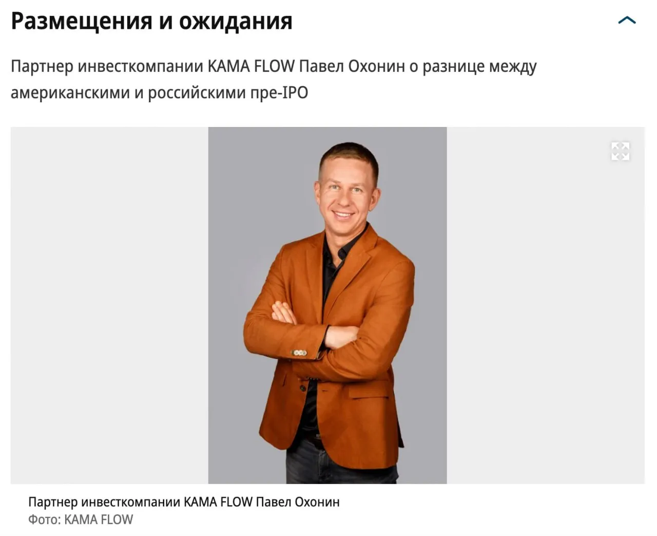 Российский инвестор в pre IPO покупает не долю а лишь ожидание будущего IPO Частные компании в России активнее тестируют pre IPO как способ привлечь капитал без выхода на биржу в 2025 году объем крупных размещений составил около 2 5 млрд руб а в 2026 м площадки рассчитывают провести до 30 таких сделок пишет Коммерсантъ Интерес к инструменту поддерживают высокая ключевая ставка из за которой бизнес не хочет наращивать долг и ожидания инвесторов что по мере снижения доходности депозитов и облигаций спрос на более рискованные продукты вырастет Партнер инвесткомпании KAMA FLOW Павел Охонин в колонке для Коммерсантъ рассказал о рисках таких сделок для инвестора Он подчеркнул что в России процессы pre IPO далеко не всегда приводят компанию к бирже такова особенность рынка Инвестор покупает лишь ожидание будущего IPO Если размещение откладывается или не происходит вовсе он фактически остается в непубличной компании с длинным горизонтом выхода ограниченной ликвидностью неполным контролем над информацией и риском завышенной оценки а часть потенциальной доходности дополнительно съедают комиссии посредников Участие в таких раундах профессиональных фондов прямых инвестиций снижает риски подчеркнул он они глубже проверяют компании и участвуют в управлении Читать полностью на сайте