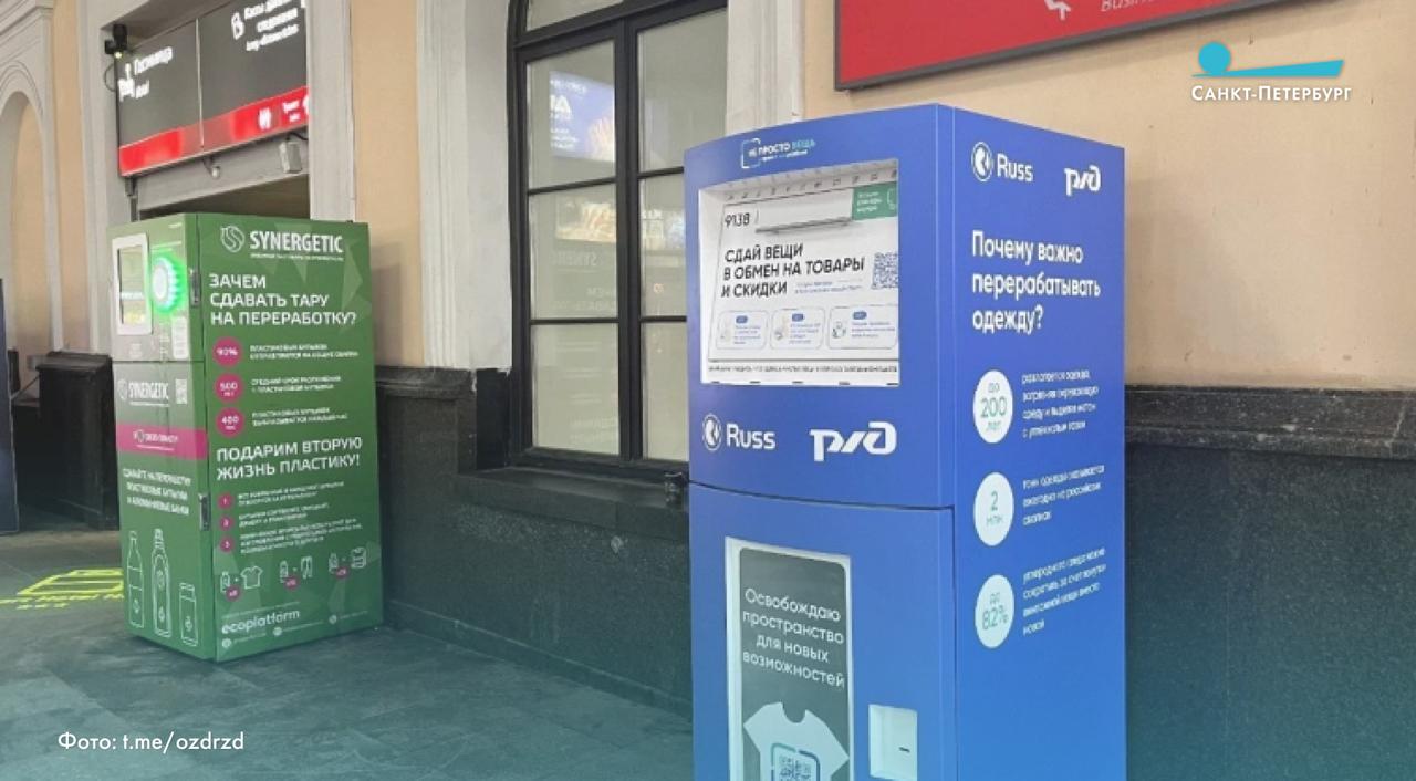 Жители и гости Петербурга сдали 2,4 тонны старой одежды через экобоксы на вокзалах. → Московский вокзал принял 565 килограммов; → Ладожский вокзал собрал 480 килограммов; → Балтийский вокзал передал на утилизацию 417 килограммов; → Финляндский вокзал отправил на переработку 269 килограммов. Теперь все собранные материалы направляются в специализированный пункт переработки, где их ожидает сортировка. ВКонтакте Одноклассниках