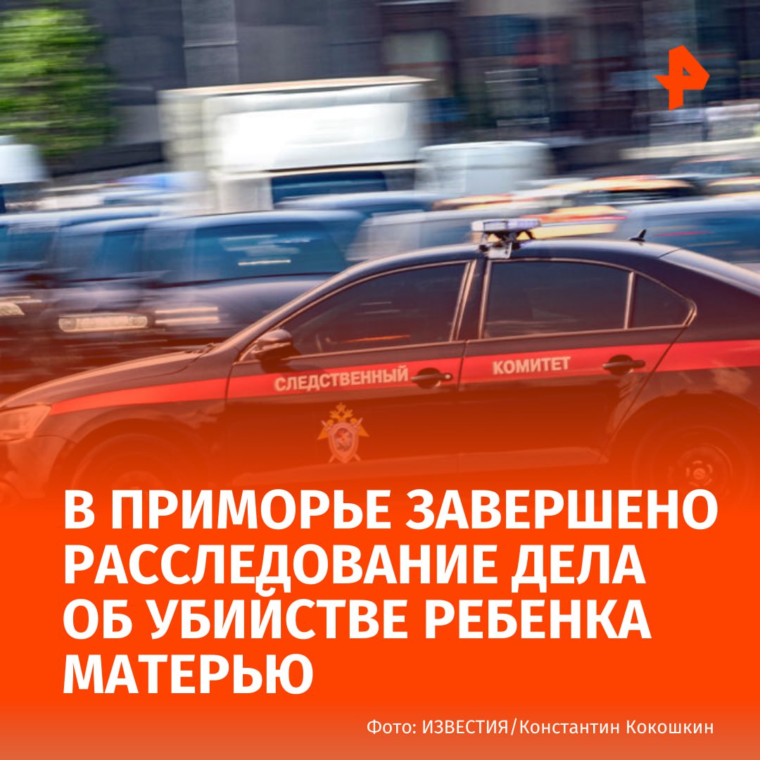 Расследование дела об убийстве многодетной матерью своего новорожденного ребёнка завершилось в Приморье По версии следствия в июне 2025 года женщина не вставая на учёт по беременности и родам родила дома живого ребёнка Она преградила малышу доступ кислорода в результате чего ребёнок скончался Затем женщина избавилась от тела сообщили в СК по региону В рамках расследования было изъято более 250 образцов для исследования ДНК Сравнительный анализ данных помог установить личность роженицы Также было установлено что ранее многодетная мать оставила другого своего новорожденного ребёнка на лестнице в подъезде Подписаться на РЕН ТВ МАХ Отправить новость