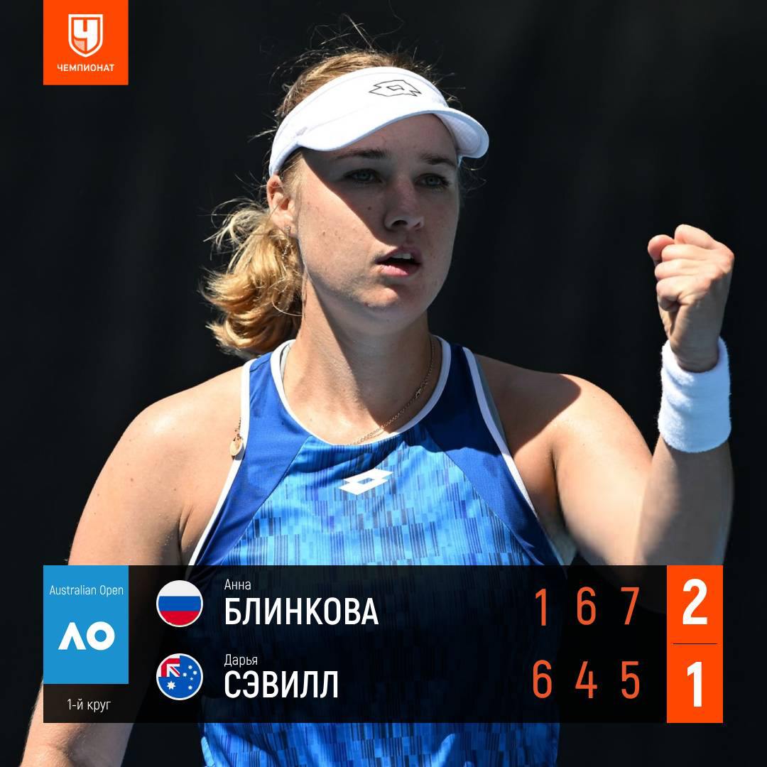 Блинкова вышла во 2-й круг Australian Open   Анна одержала волевую победу над хозяйкой корта Дарьей Сэвилл со счётом 1:6, 6:4, 7:5. Умница!    В следующем круге россиянка сыграет против Полины Кудерметовой или Магдалены Френх    Чемпионат