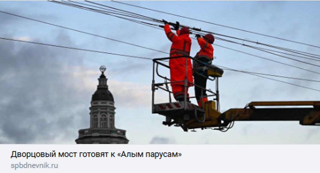 "Петербургский дневник" увидел, как сотрудники Энергохозяйства готовят Дворцовый мост к проведению праздника "Алые паруса" - демонтируют контактную сеть для установки на разводной части моста пиротехнического оборудования. Начальник Западного района контактной сети Энергохозяйства Альберт Кагиров рассказал корреспонденту о нюансах работы и об устройстве контактного провода на подвесных мостах. Подробнее