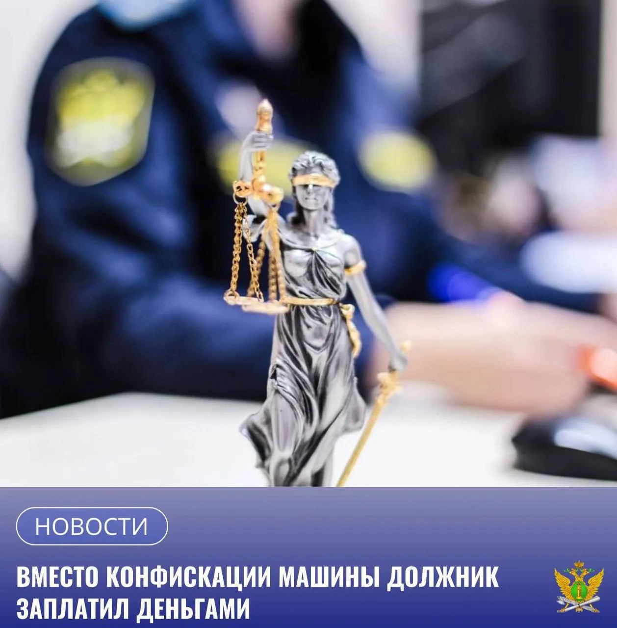 Вместо имущества подлежащего конфискации любитель пьяной езды заплатил денежным эквивалентом в размере его стоимости   37 летний житель Благовещенска был привлечен к административной ответственности за управление автомобилем в состоянии алкогольного опьянения за что лишился водительских прав на 1 5 года и получил штраф в размере 30 тысяч рублей Даже после лишения прав мужчина злостно нарушил Правила дорожного движения повторно сев за руль в нетрезвом виде и получил наказание по всей строгости закона Гражданина привлекли к уголовной ответственности по ч 1 ст 264 1 УК РФ назначив наказание в виде уголовного штрафа Кроме того суд приговорил в порядке конфискации взыскать и обратить в собственность государства денежную сумму в размере 1 131 000 рублей соответствующую стоимости транспортного средства Toyota Premio которое ответчик продал до поступления уголовного дела в суд В целях исполнения требования исполнительного документа сотрудник органа принудительного исполнения ОСП 2 по г Благовещенску вынес постановления о наложении ареста на счета находящиеся в банках и временном ограничении на выезд должника из РФ   В результате принятых сотрудником Службы мер принудительного характера должник выплатил задолженность в полном объёме Денежные средства перечислены в доход государства