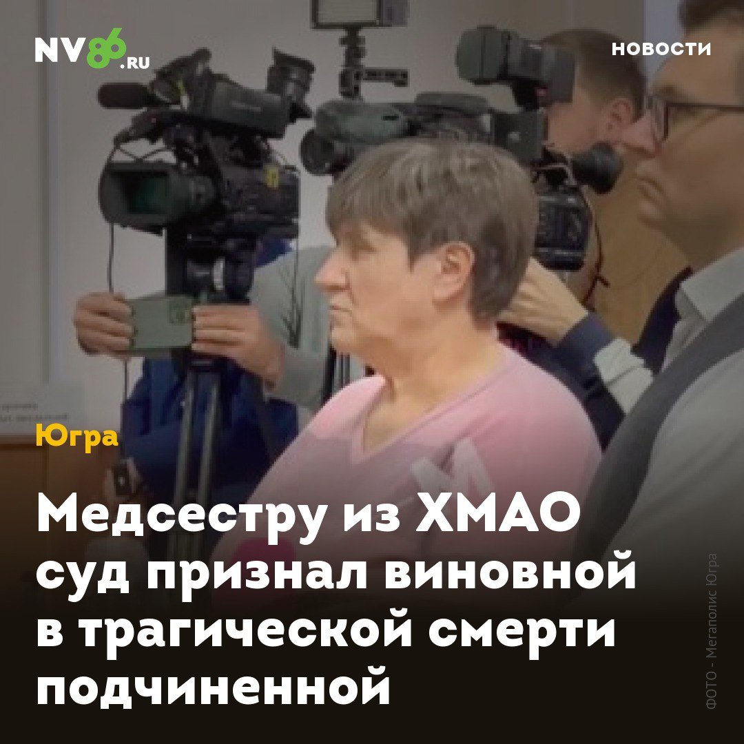 Медсестру из ХМАО суд признал виновной в трагической смерти подчиненной  В ХМАО завершился скандальный процесс по делу о самоубийстве сотрудницы сургутского травмцентра. Суд признал виновной бывшую медсестру в трагической гибели ее подчиненной Аяжан Ташмагамбетовой.  Как сообщает окружной телеканал Мегаполис    , суд вынес приговор бывшей медсестре сургутской травматологии Ольге Матвийчук. Ее обвиняли в систематических оскорблениях и унижениях погибшей, что послужило причиной трагедии в октябре 2021 года. Осенью 2024 года она была признана невиновной в доведении до самоубийства, однако супруг Аяжан подал апелляцию.  «Назначить наказание в виде лишения свободы сроком на три года», — вынес вердикт судья. Матвийчук будет отбывать наказание условно. На этот период бывшая медсестра не сможет занимать должности по медицинскому профилю.    • vk.com/nv86ru • ok.ru/nv86.ru