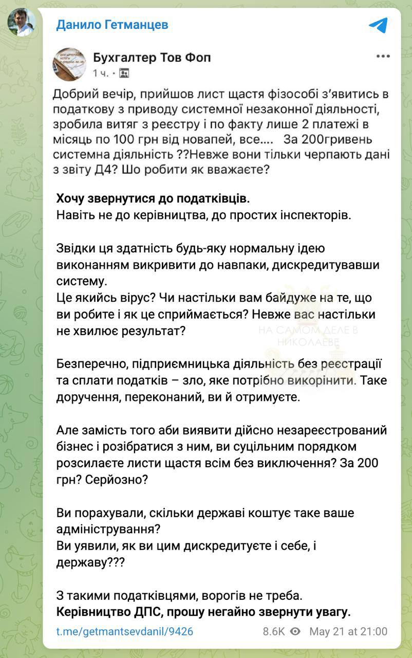 Налоговая приступила к проверке физлиц, которые получают деньги через платежные системы. Украинцы начали получать повестки для явки в налоговую, для дачи пояснений о получении 200+ гривен через систему Nova Pay. "Пришло письмо счастья физлицу явиться в налоговую по поводу системной незаконной деятельности. Сделала выписку из реестра и по факту только 2 платежа в месяц по 100 грн от новапей. Всё. За 200 гривен системная деятельность?" - возмущаются люди. Хуторские мытари ничем не брезгуют. Решили обложить данью каждого украинца. ПОДПИСАТЬСЯ Чат Бот Дзен