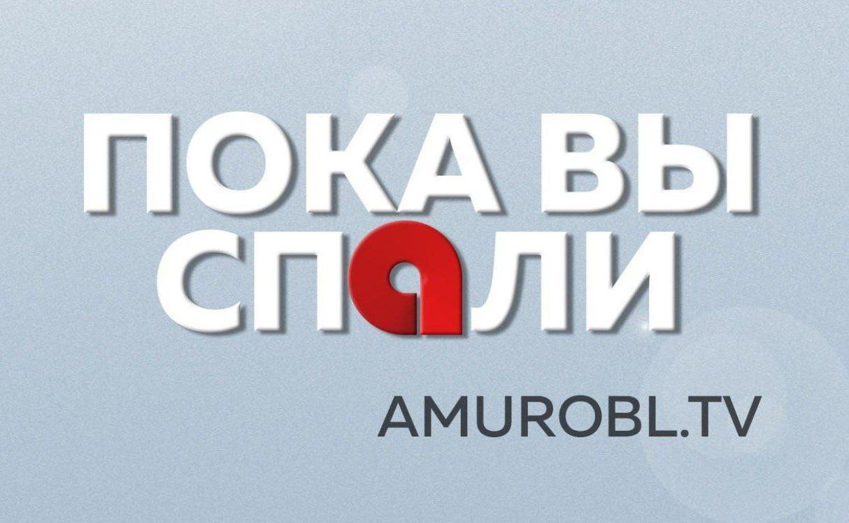 Запрет на костры в Благовещенске начался пожароопасный сезон  Краснокнижную птицу обнаружили охотоведы в заказнике Мазановского округа  Новое оборудование благодаря президентскому нацпроекту получил областной краеведческий музей  Сезон охоты на лося зайца лисицу и енотовидную собаку стартовал сегодня в Приамурье Ещё больше новостей в наших ресурсах   Наш сайт   amurobl tv VK   vk com amurobl tv RUTUBE   rutube ru channel 24675363 АОТВ