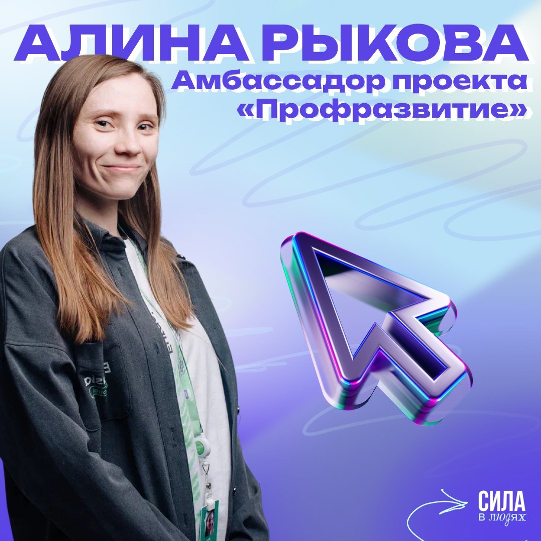 Алина Рыкова из Ленобласти стала амбассадором Всероссийского проекта «Профразвитие»!   Выбраны 100 амбассадоров Всероссийского проекта «Профразвитие» президентской платформы «Россия – странавозможностей». Это студенты из 43 регионов России, которым предстоит формировать активное молодежное сообщество и привлекать к участию в проекте студентов, желающих прокачивать навыки и делатьпервые шаги в профессии.    Ленобласть представляет победитель второго сезона проекта Алина Рыкова.   Участница является Членом Молодежного Правительства Ленинградской области, членом экологического совета при Губернаторе области, а также входит в актив экологического движения «РазДельный Сбор Гатчина». Более пяти лет Алина организует экологические акции и субботники, победила в проекте «Экософия», была дважды удостоена премии Губернатора для поддержки талантливой молодежи.   «Мне очень нравятся возможности, которые проект «Профразвитие» дает молодежи. Я победила во втором сезоне проекта и считаю, что это лучшее, что случилось со мной в плане профессионального развития. Мне бы хотелось рассказывать о возможностях ребятам моего региона, показывая, сколько уникальных линий развития у них есть и как они могут стать еще выше. Уверена, что мои навыки публичных выступлений и опыт модераторства, наставничества мне поможет в этом. Рада быть в команде проекта президентской платформы «Россия – страна возможностей» – отметила амбассадор проекта «Профразвитие» из Ленинградской области Алина Рыкова.   В течение года амбассадоры смогут попробовать себя в четырех разных ролях: лектора на молодежных событиях региона и страны, активиста на карьерных мероприятиях, блогера, создающего положительный имидж проекта в социальных сетях, а также наставника новых участников проекта «Профразвитие», помогающего имв прохождении конкурсных этапов.    Подписывайтесь на «Молодежь Ленобласти»  #КМП47 #команда47 #возможности_мп47 #лица_мп47