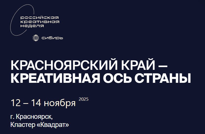 Фестиваль форум Российская креативная неделя Сибирь пройдет в Красноярске с 12 по 14 ноября Деловая программа посвящена переходу креативных индустрий Сибири к экономике нового типа ценностно ориентированной Запланировано свыше 30 сессий с участием более 70 спикеров представителей креативного бизнеса и корпораций федеральных и региональных органов власти институтов развития науки и образования Регистрация открыта по ссылке Ключевая задача форума объединять лидеров индустрий из разных регионов предпринимателей креаторов для обмена опытом синхронизации управленческих подходов выработки стратегии развития креативной экономики В этих отраслях в нашем крае заняты уже 20 тысяч человек Они опровергают стереотип о том что у нас исключительно сырьевой регион Сегодня Красноярский край регион новой экономики отметил губернатор Михаил Котюков krskstate