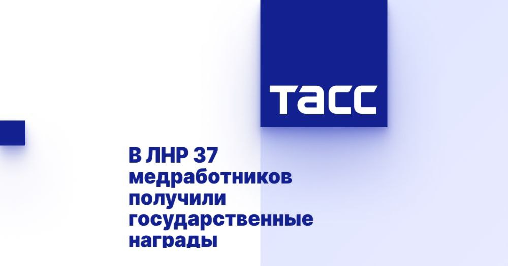 В ЛНР 37 медработников получили государственные награды ⁠ ЛУГАНСК, 6 февраля. /ТАСС/. В Луганской Народной Республики  ЛНР  37 медицинских работников награждены государственными наградами РФ за профессиональную деятельность в экстремальных условиях, сообщила министр здравоохранения республики Наталия Пащенко.  "37 медицинских работников ЛНР награждены высокими государственными наградами РФ. В рамках проведения коллегии Министерства здравоохранения, мне выпала огромная честь передать высшие государственные награды и благодарности медикам республики от президента РФ Владимира Владимировича Путина", - написала она в Telegram-канале.  Медалью ордена "За заслуги перед Отечеством" II степени награждена медсестра Первомайской центральной городской многопрофильной больницы Ирина Булавинова, ...  Подробнее>>>