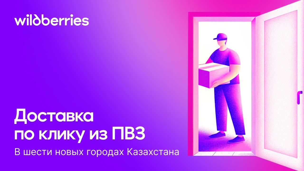 Расширили зону курьерской доставки по клику в Казахстане Для жителей Шымкента Актобе Караганды Темиртау Косшы и Тайтобе теперь доступна курьерская доставка товаров из пунктов выдачи Wildberries Покупатели могут выбрать услугу оставить у двери оформить заказ с постоплатой а также решить какие позиции из заказа доставить курьером а какие забрать самостоятельно из ПВЗ Преимущества для селлеров Рост продаж покупатели ценят возможность получить заказ в течение 2 часов Повышение лояльности сервис с выбором способа доставки улучшает клиентский опыт Казахстан