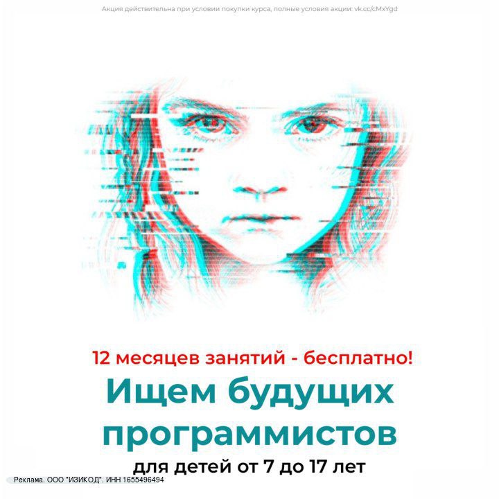 С 1 до 20 сентября каждый ребёнок возрасте 7 17 лет может получить сертификат на годовое бесплатное обучение Айти профессиям Забронировать место Дефицит программистов в стране будет расти ещё очень долго Уже сейчас айтишникам платят хорошие деньги И зарплаты в этой сфере продолжают расти Изучение ИТ не только раскроет потенциал вашего ребёнка прокачает мышление и креативность но и даст ему реальную практику в Айти и поможет определиться с будущей профессией Кто знает может ваш ребёнок гений ИТ которого надо чуть чуть подтолкнуть к правильному пути Сделайте первый шаг оставьте заявку и запишитесь на 12 месяцев бесплатного обучения Заявки принимаются до 20 сентября а количество бесплатных мест ограничено