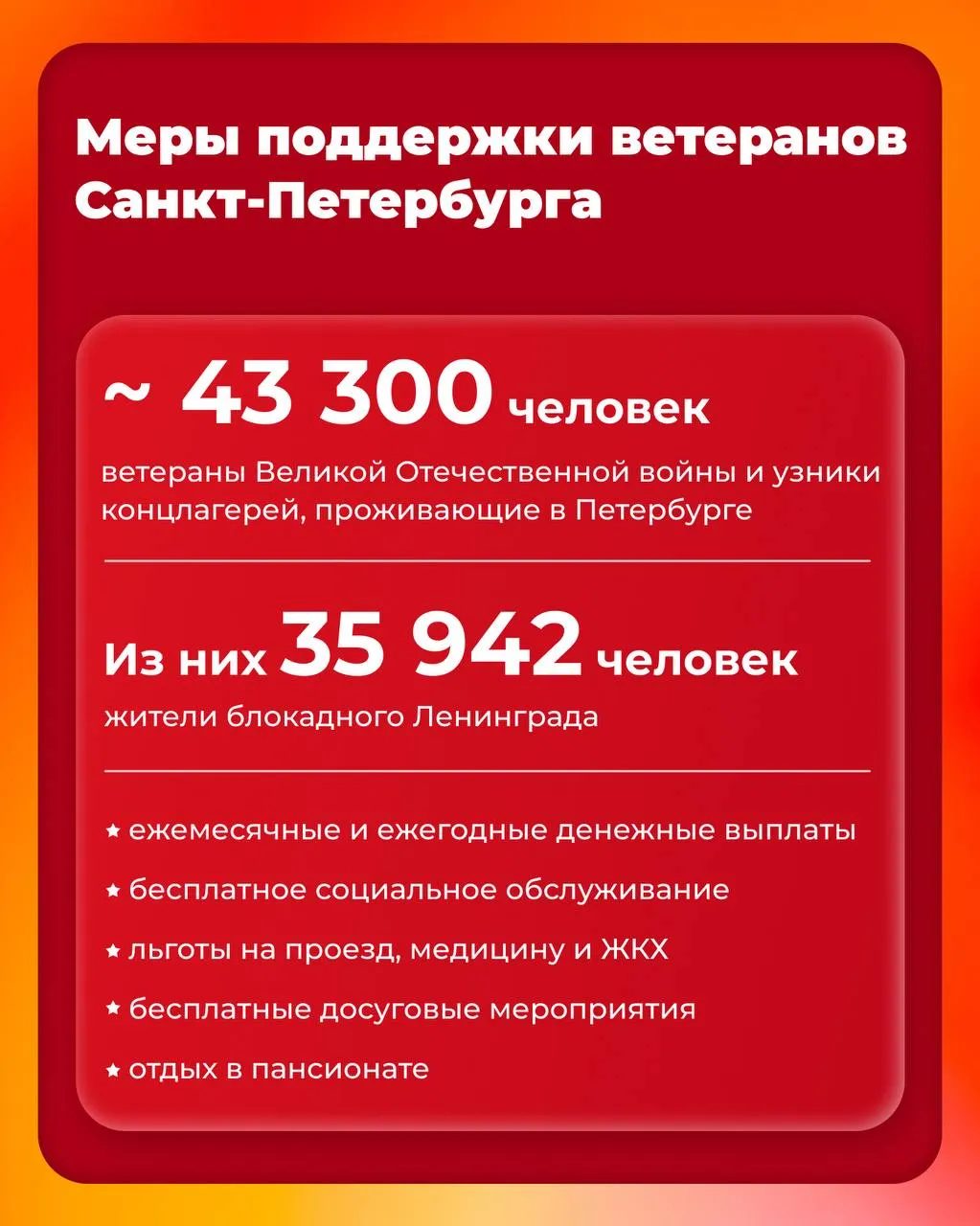 Петербург оказывает все необходимые меры поддержки чтобы достойно поздравить петербуржцев старших поколений с приближающимся праздником Днём Победы Положенные выплаты к 9 мая поступят вовремя средства будут перечислены всем получателям до 1 мая В этом году из бюджета Санкт Петербурга ежегодную выплату получат почти 183 тысячи горожан Бесплатное социальное обслуживание получают 9230 ветеранов Великой Отечественной войны и узников фашистских концлагерей 86 человек включены в систему долговременного ухода Труженикам тыла и гражданам проживавшим родившимся в блокадном Ленинграде предоставляется отдых в пансионате Заря С 2025 года выплата ко Дню полного освобождения Ленинграда от фашистской блокады стала постоянной Проектом Забота о людях серебряного возраста предусмотрено участие граждан старшего поколения в досуговых мероприятиях Единовременные выплаты к юбилейным датам 90 95 100 лет и выше ежегодно получают 11 тысяч долгожителей Единовременные выплаты юбилярам супружеской жизни ежегодно получают более 8 тысяч семейных пар проживших в браке 50 60 70 75 лет Это лишь часть городских мер поддержки Полный список включая федеральные выплаты и льготы по ссылке Подписывайтесь на мой канал в MAX