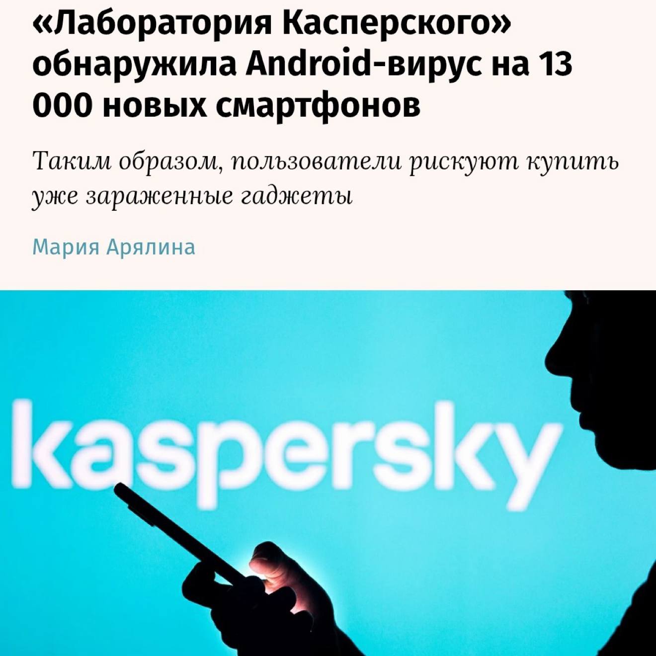Обнаружен Android вирус Keenadu который попадает на смартфоны при производстве предупреждают СМИ В Лаборатории Касперского обнаружили более 13 тысяч заражённых устройств из них свыше 9 тысяч в России Вирус маскируется под системные компоненты и встраивается в прошивку до продажи Он используется для накрутки кликов в рекламе получения полного контроля над устройством кражи данных и т д Проверьте список системных приложений Если найдете Keenadu сбрасывайте до заводских настроек techmedia