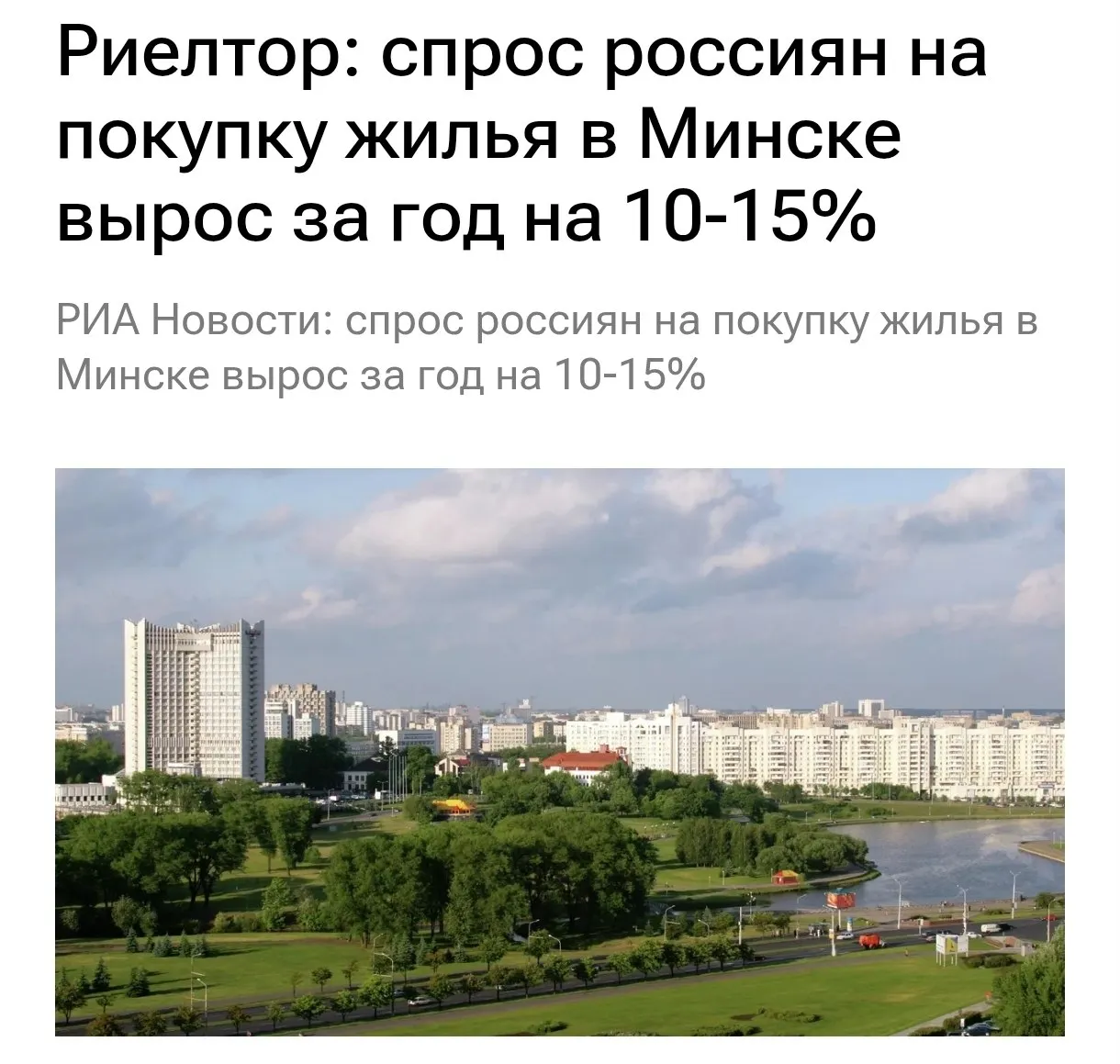 Россияне действительно массово переезжают в Беларусь на фоне блокировок граждане страны начали активнее скупать жильё в Минске Спрос за год вырос на 10 15 а доля россиян в сделках составила уже 8 10 против 2 3 годом раньше На этом фоне квадратный метр в Минске за год подорожал почти на 24 Минск новый Дубай получается