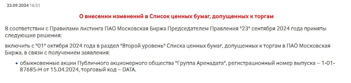 Мосбиржа с 1 октября допустила к торгам акции компании «Аренадата»  Планируете участвовать в данном IPO ?   ДА -   НЕТ -    #DATA  Источник: moex