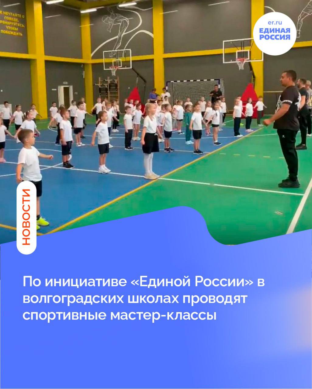 В Волгограде 10 кратный чемпион мира по тхэквондо мастер спорта международного класса депутат городской Думы Иван Селезнев запустил очередную серию мастер классов для учащихся начальной школы образовательных учреждений города героя Первое спортивное занятие для первоклашек прошло в новой школе в Советском районе Волгограда Образовательное учреждение на 1200 мест было построено в рамках национального проекта Образование Юные волгоградцы под руководством выдающегося спортсмена 9 кратного чемпиона Европы по тхэквондо Ивана Селезнева провели разминку и освоили азы самообороны По словам представителей администрации школы занятиям физической культурой и спортом в образовательном учреждении уделяется особое внимание У нас школа полного дня и внеурочная деятельность развивается достаточно активно Работают разные секции и многие наши воспитанники занимаются тем или иным видом спорта рассказала директор школы 9 Советского района Волгограда Елена Клюшина Занятия посвященные Году Защитника Отечества и 80 летию Великой Победы призваны раскрыть потенциал детей воспитывая в них патриотизм Девиз проекта Защитишь себя защитишь страну Первый этап спортивных мастер классов проводился в начале этого года и охватил учащихся 20 ти волгоградских школ гимназий и лицеев В связи с высоким и постоянно растущим спросом на занятия спортом необходимостью непрерывного патриотического воспитания подрастающего поколения я решил запустить новую серию мастер классов для школьников города героя Волгограда В ближайшее время мы планируем провести занятия для 5 тысяч учеников начальных классов Уверен они помогут детям стать сильнее сплотиться между собой и конечно в будущем стать достойными гражданами нашей страны подчеркнул Иван Селезнев