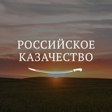 Аватар Телеграм канала: Российское казачество