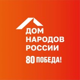 Дом народов России