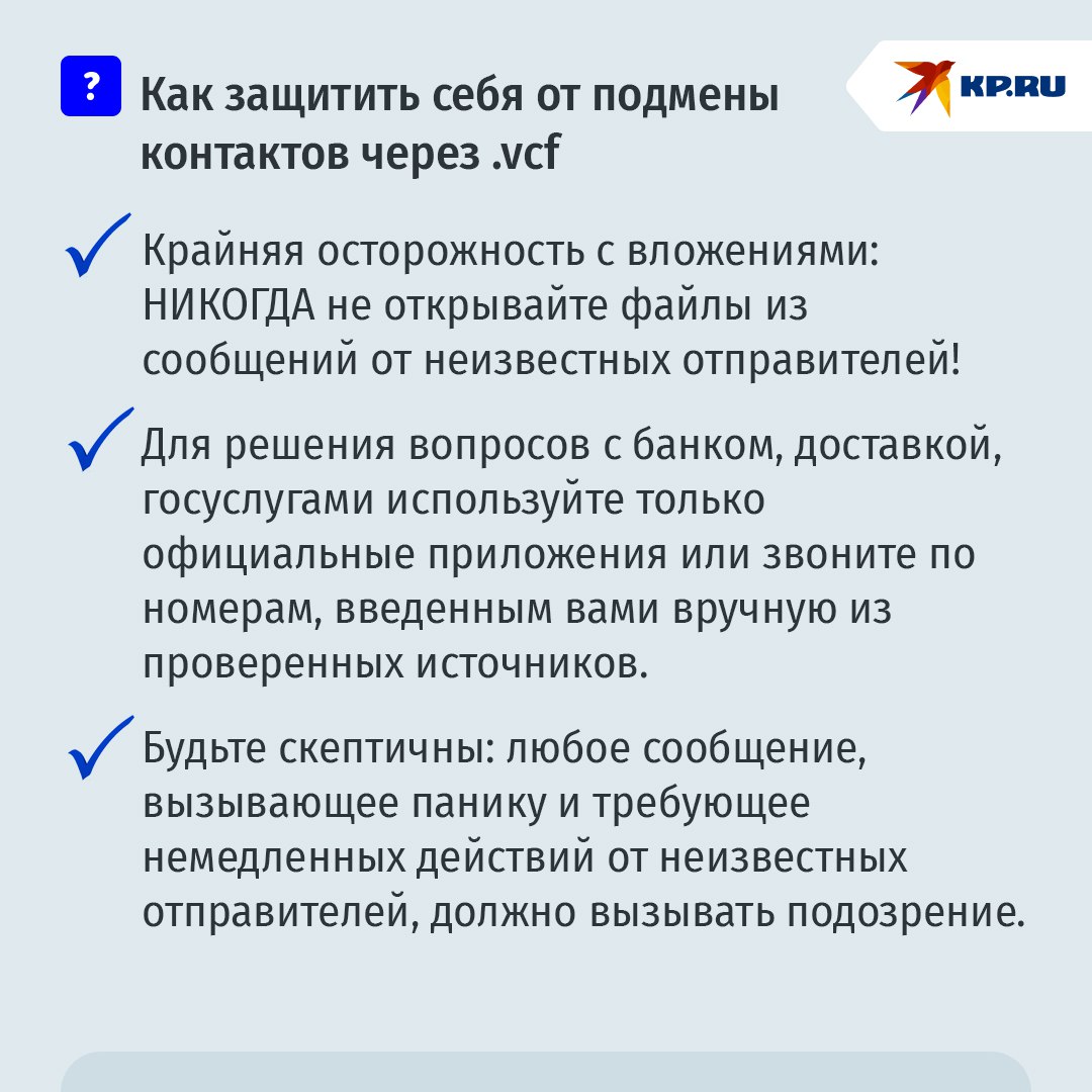Мошенники начали обманывать россиян по новой схеме: аферисты меняют контакты в телефоне жертвы Злоумышленники рассылают сообщения, маскирующиеся под уведомления от банков или госучреждений. В таких сообщениях содержится вложение - файл с расширением .vcf. При его открытии телефон предлагает сохранить новый контакт или обновить существующий. Особую опасность представляет подмена номеров в уже сохраненных контактах. Мошенники могут изменить номер телефона организации, оставив прежнее название. В результате при звонке якобы от банка жертва видит знакомое имя и не подозревает обмана. Читать нас в MAX