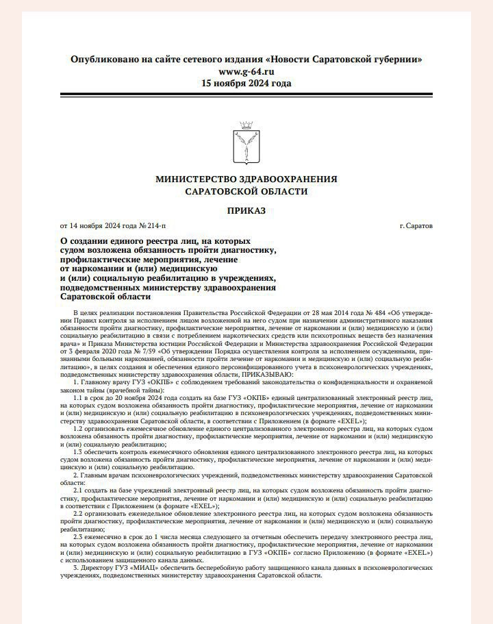 Единый реестр наркоманов создадут в Саратовской области.   Министерство здравоохранения региона опубликовало приказ, согласно которому в области будет создан единый электронный реестр людей, обязанных по решению суда пройти лечение от наркомании.  Кроме того, там будут числиться граждане, которые должны пройти проверку на наркотики, медицинскую или социальную реабилитацию.   Реестр поручено создать на базе областной клинической психиатрической больницы Святой Софии в срок до 20 ноября, а обновляться список будет ежемесячно.  Такие же списки создадут и психоневрологические учреждения, подведомственных министерству здравоохранения региона, обновляться они должны еженедельно.  В документе сказано, что Медицинский информационно-аналитический центр Минздрава должен организовать “бесперебойную работу защищённого канала данных“.  Как быстро эти “защищённые“ данные станут достоянием общественности можно только догадываться.