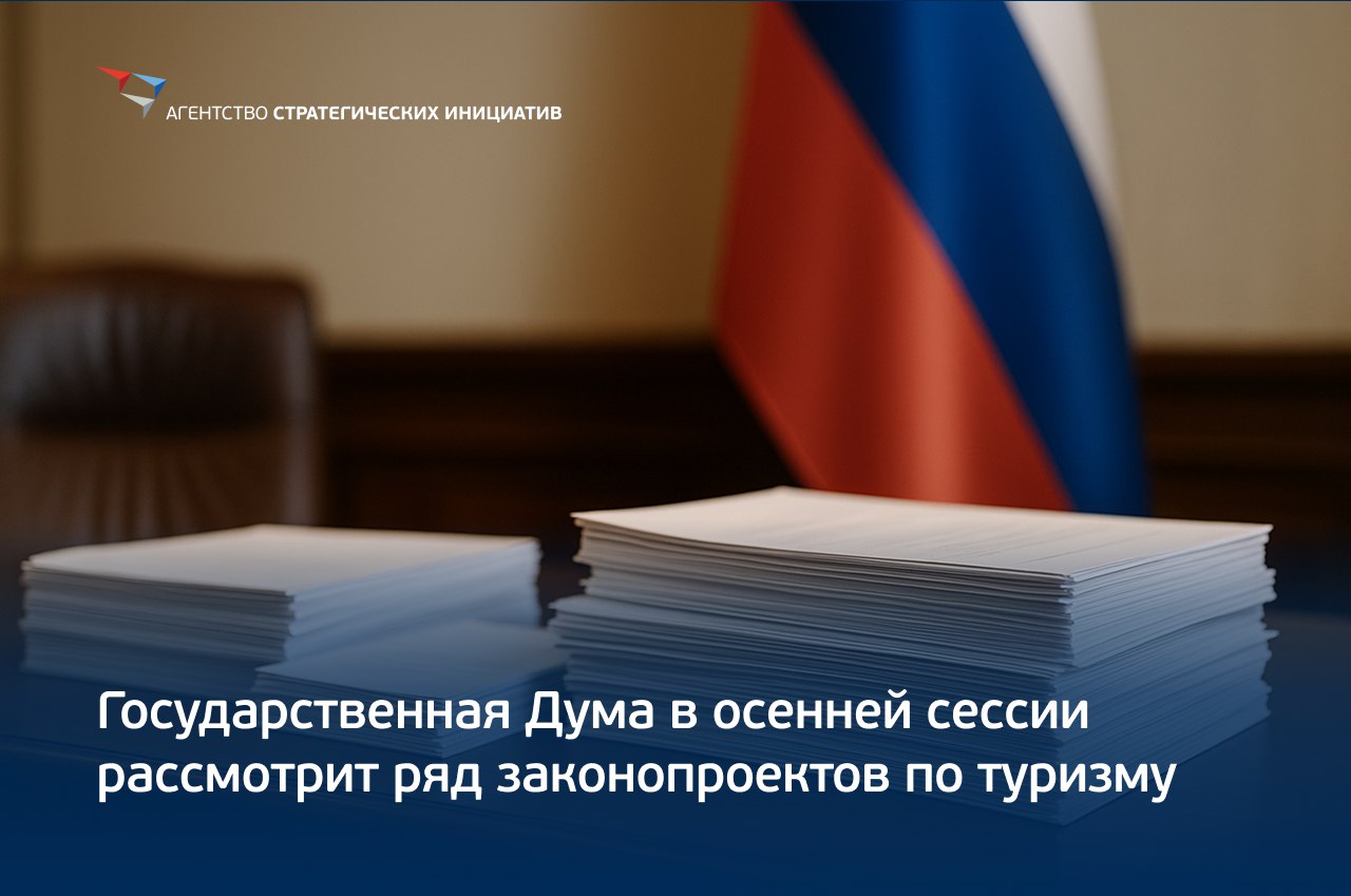 Государственная Дума открыла осеннюю сессию которая продлится до конца декабря За это время депутаты планируют рассмотреть ряд законопроектов в сфере туризма Сентябрь О внесении изменений в ФЗ Об основах туристской деятельности в Российской Федерации в части понятия туристский продукт и его формирования О внесении изменений в статьи ФЗ Об основах туристской деятельности в Российской Федерации в части регулирования предоставления гостиничных услуг и классификации объектов туристской индустрии Октябрь О внесении изменений в статьи ФЗ Об основах туристской деятельности в Российской Федерации об уточнении регулирования деятельности экскурсоводов гидов и гидов переводчиков Законопроект об инклюзивном туризме Он предусматривает создание доступной среды на объектах размещения по всей России Ноябрь О внесении изменений в ФЗ Об основах туристской деятельности в Российской Федерации и в отдельные законодательные акты РФ в части создания Национальной системы туристских троп и обеспечения ее правового регулирования Инициатива подготовлена при активном участии АСИ Минэкономразвития России ВЭБа и экспертного сообщества и реализуется в рамках поручения Президента по итогам форума СильныеИдеи 2022 года