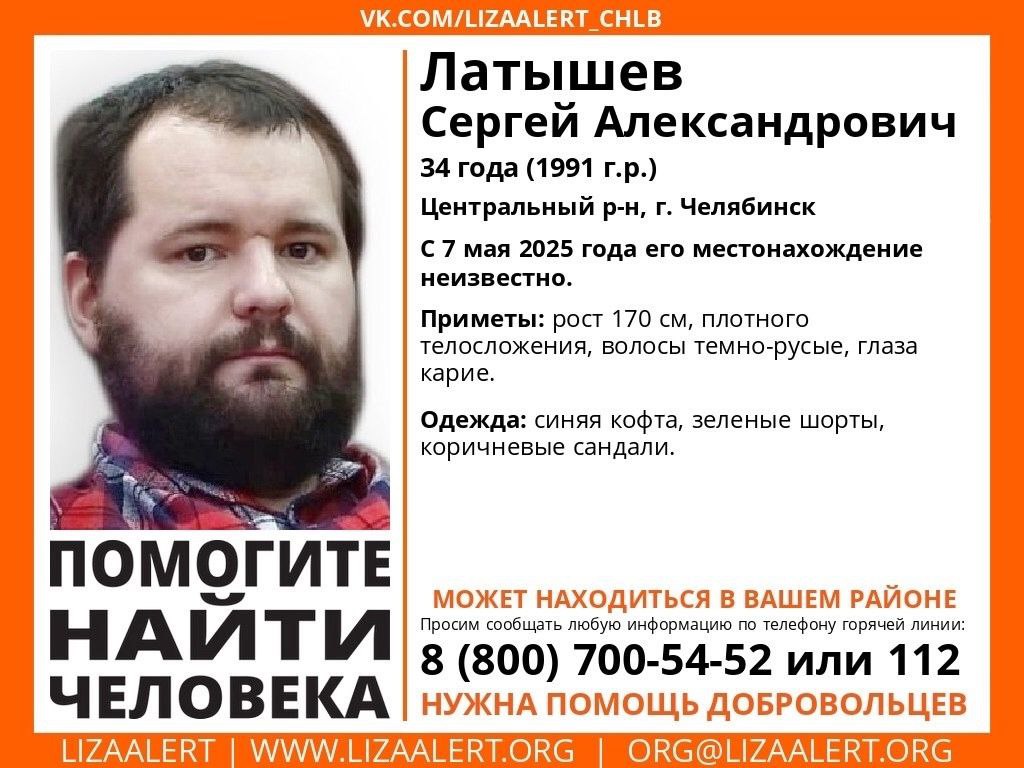 ‼ В Челябинске пропал 34-летний Сергей Латышев С 7 мая 2025 года местонахождение мужчины неизвестно. Приметы: рост 170 см, плотного телосложения, волосы темно-русые, глаза карие. Одежда: синяя кофта, зеленые шорты, коричневые сандалии. Всех, кому что-либо известно, просят сообщить по номеру телефона в ориентировке.