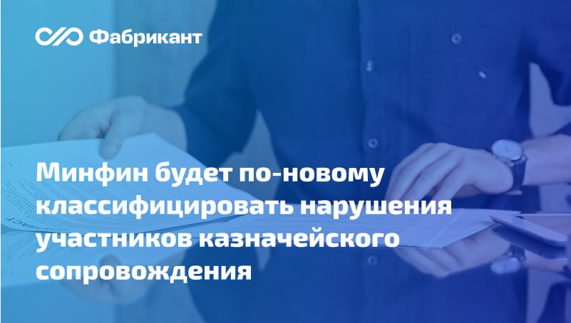 Утверждён Порядок формирования и ведения классификатора признаков финансовых нарушений участников казначейского сопровождения Ранее действовавший Порядок утрачивает силу Классификатор будет вестись Федеральным казначейством в системе Электронный бюджет по двум разделам   открытие лицевого счёта участника казначейского сопровождения   проведение операций на таком счёте Документ предусматривает перечень информации которую внесут в классификатор а также обновлённый список признаков финансовых нарушений участников казначейского сопровождения Приказ Минфина России от 23 06 2025 76н Минфин