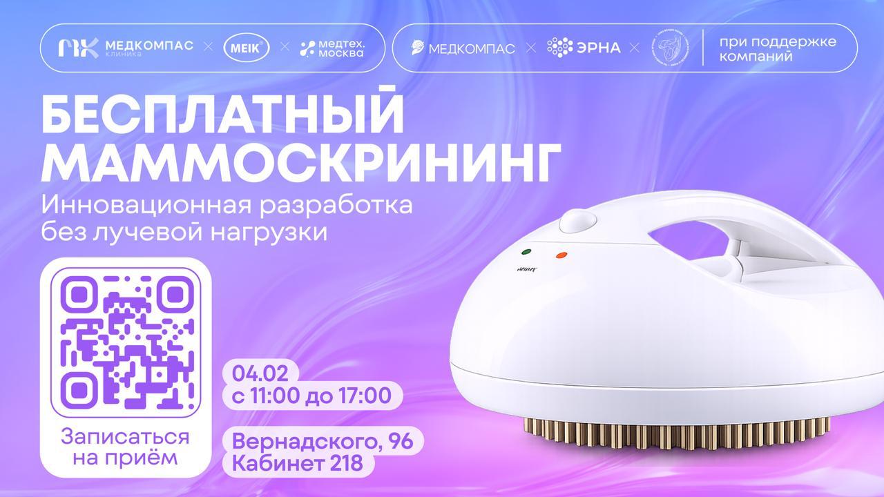 День маммоскрининга в Медтехе 4 февраля во Всемирный день борьбы против рака Медкомпас клиника и MEIK проведут бесплатное исследование груди для всех женщин Электроимпедансная томомаммография метод позволяющий без лучевой нагрузки получать изображения молочных желез за счёт оценки электропроводности тканей и выявлять изменения Скрининг могут пройти все женщины в период лактации во время беременности в любую фазу менструального цикла Исследование займет 5 10 минут предварительная подготовка не требуется Результаты вы получите по электронной почте Место Медтех проспект Вернадского 96 2 этаж кабинет 218 Дата и время 4 февраля с 11 00 до 17 00 Участие бесплатное запись по телефону 7 936 444 13 35