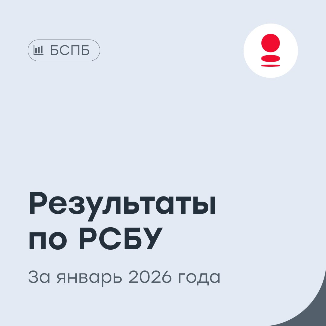 Банк Санкт Петербург ждем дивиденды Банк северной столицы опубликовал результаты отчета по РСБУ за январь 2026 года Выручка снизилась на 15 год к году и составила 6 9 млрд рублей Чистая прибыль в снизилась на 29 4 до 3 6 млрд рублей ROE рентабельность капитала 19 7 Чистый процентный доход снизился на 11 7 до 5 8 млрд рублей Чистый комиссионный доход вырос на 6 7 до 0 9 млрд рублей Операционные расходы выросли на 27 6 и составили 1 9 млрд рублей Расходы на резервы по кредитам составили 0 5 млрд рублей Стоимость риска 0 7 Кредитный портфель до вычета резервов на конец января 2026 года составил 952 1 млрд рублей увеличившись с начала года на 1 5 Бизнес банка растет хорошими темпами а финансовые результаты демонстрируют устойчивость и прибыльность нашей бизнес модели Это позволяет нам рассмотреть возможность направления на выплату дивидендов по итогам 2025 года 50 от чистой прибыли по МСФО что подтверждает нашу уверенность в долгосрочной перспективе и приверженность интересам акционеров сообщил председатель правления банка Санкт Петербург Александр Савельев BSPB vse v cifre