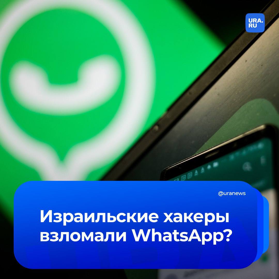 WhatsApp взломали: почти 100 журналистов и гражданских активистов стали мишенью израильского шпионского программного обеспечения Paragon Solutions, направленного против мессенджера. Об этом стало известно изданию The Guardian со ссылкой на источники в приложении.   WhatsApp, принадлежащий медиакорпорации Meta , заявил, что некоторые пользователи «были скомпрометированы» с высокой долей вероятности. Их, по сообщению приложения, предупредили о возможном взломе.    Эксперты заявили, что атака прошла «с нулевым щелчком». Это означает, что пользователям не нужно было нажимать на вредоносные ссылки, чтобы «заразиться».  Возможно, дело в желании израильских спецслужб противодействовать пропалестинской активности.    Признана экстремистской и запрещена в России