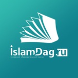 Аватар Телеграм канала: Исламдаг | islamdag.ru