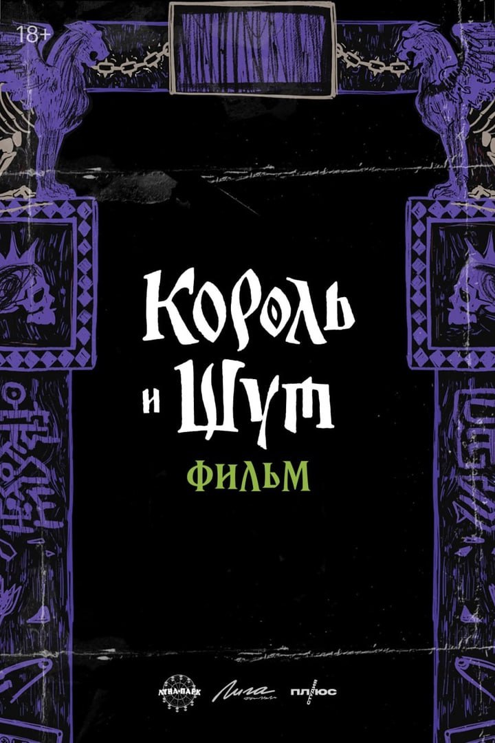 «Король и Шут» получит полнометражный фильм — его съёмки начнутся в октябре.  «Панк-вселенной грозит гибель. Сказочный мир рушится под поступью мертвецов, воскрешенных безумным Некромантом. Одолеть злодея не дано никому, кроме его создателей — Горшка и Князя».  Счастливый день для всех панков.