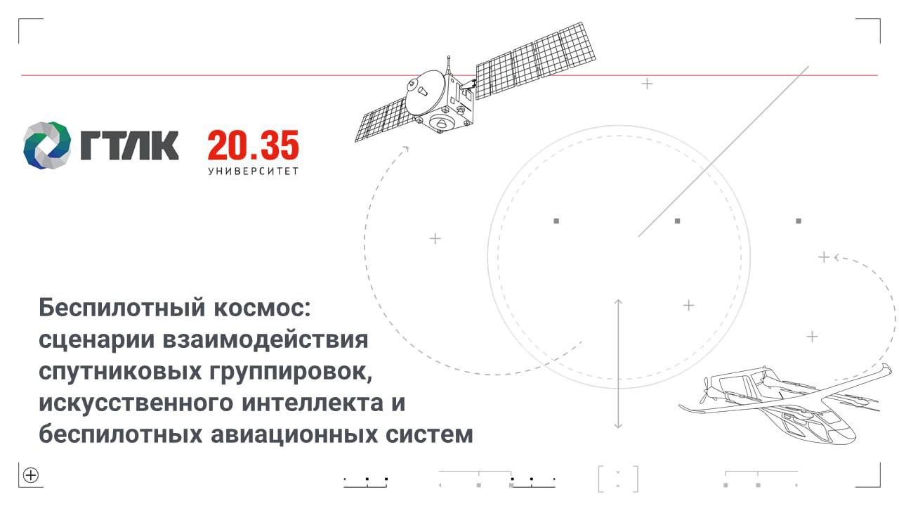 Открыта регистрация на всероссийский конкурс по беспилотникам и ИИ Беспилотный космос ГТЛК и Университет 2035 приглашают студентов принять участие во всероссийском конкурсе проектов Регистрация уже открыта Участникам предстоит предложить идеи по совместному использованию спутников беспилотников и технологий искусственного интеллекта Авторы пяти лучших проектов получат ценные призы для реализации своих разработок смогут представить их экспертам и получить поддержку для дальнейшего развития Присоединяйтесь подать заявку можно уже сейчас