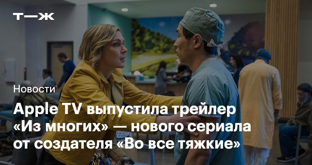 Apple TV и Sony Pictures Television опубликовали первый трейлер Из многих Это новый сериал от Винса Гиллигана автора Во все тяжкие и Лучше звоните Солу В центре сюжета девушка Кэрол которая обладает иммунитетом к необычному вирусу счастья Первые две серии Из многих выйдут 7 ноября t j ru t tg pluribus trailer