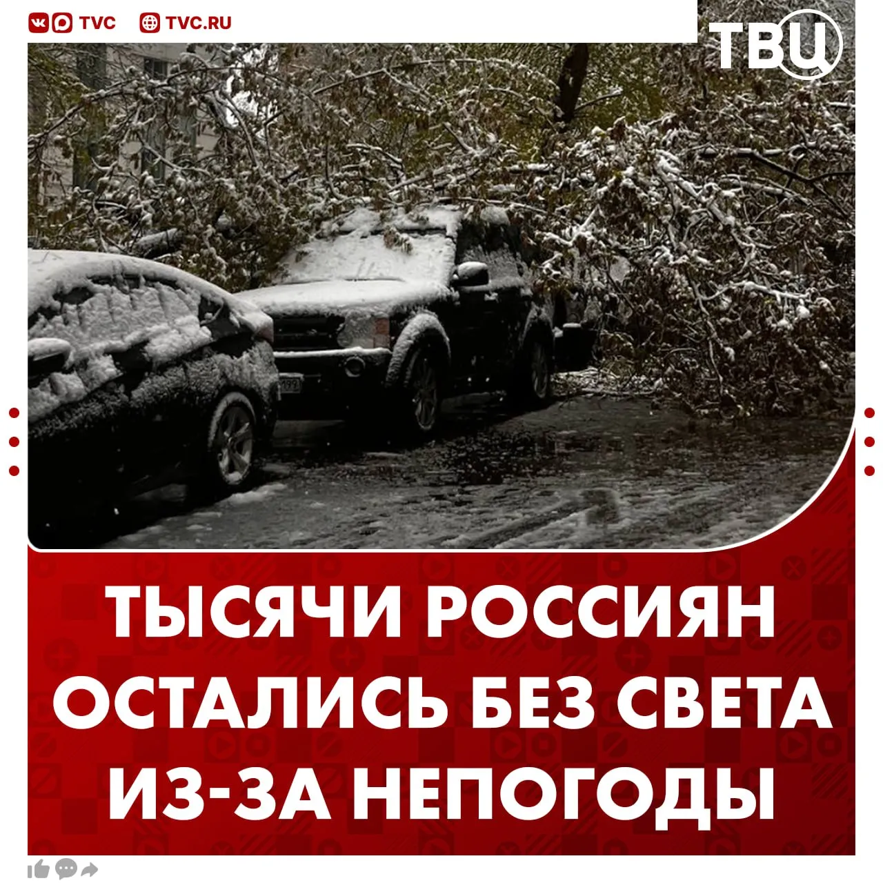 Больше 76 тысяч человек остаются без света из за снега и ветра в регионах России Из за непогоды упало больше 740 деревьев сообщили в МЧС Также повреждены 80 машин Не грузятся фото и видео Читайте ТВЦ в МАКС