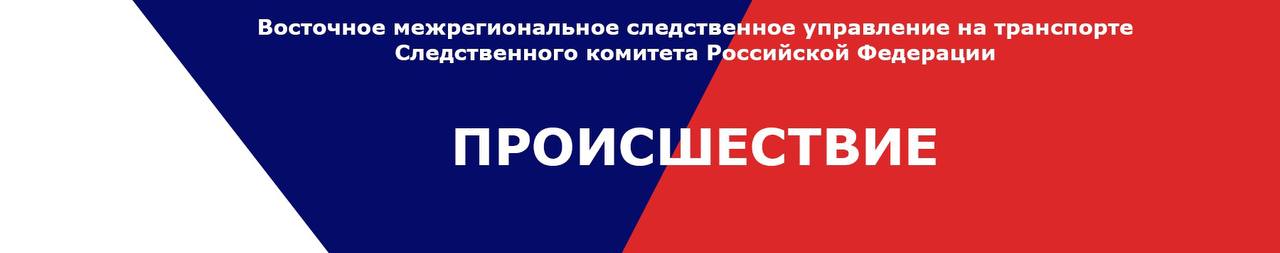 В Красноярском крае следователи СК России устанавливают обстоятельства происшествия на реке Енисей По предварительным данным, 8 июня 2025 года в Казачинском пороге реки Енисей около 18.00 часов местного времени, теплоход при следовании вниз по течению реки с двумя порожними баржами получил повреждение корпуса. Произошла утечка нефтепродуктов. Следователями Красноярского следственного отдела на транспорте Восточного МСУТ СК России проводится процессуальная проверка по ст. 247 УК РФ нарушения правил обращения экологически опасных веществ и ст. 263 УК РФ нарушения правил безопасности движения и эксплуатации внутреннего водного транспорта . На место происшествия выехала следственно-оперативная группа. Проводится комплекс проверочных мероприятий, направленных на установление всех обстоятельств и причин произошедшего, по результатам будет принято процессуальное решение.