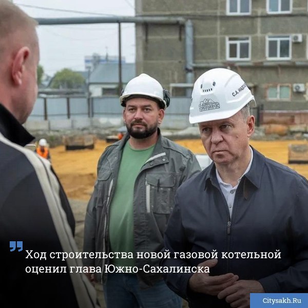 Мэр Южно Сахалинска Сергей Надсадин посетил производственную базу современной газовой котельной возводимой компанией ООО РИР Сахалин в рамках концессионного соглашения   citysakh ru news 122572