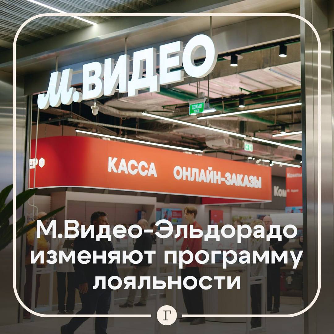 В М.Видео-Эльдорадо с сегодняшнего дня можно будет оплатить до 50% от покупки бонусными баллами. Обновленная программа лояльности M.Club начала работать с 12 мая в рамках реализации новой трехлетней стратегии развития, сообщила пресс-служба компании. Раньше баллами можно было списать только до 30% от цены покупки. «Происходящими изменениями мы показываем, что во главе всех процессов для нас стоит клиент, его впечатления и эмоции от взаимодействия с нашими каналами продаж», — рассказал генеральный директор компании Феликс Либ. Условия начисления баллов остаются прежними: 3% от суммы чека при покупке техники, 5% — при покупке аксессуаров и 10% — за оплату сервисных услуг и расширенных гарантий. Срок действия так же не изменился — 180 дней. Участники программы лояльности М.Видео-Эльдорадо продолжат получать персональные предложения — специальные акции и скидки с учетом их покупательских предпочтений. «Обновление M.Club — это не просто корректировка условий, а шаг к более зрелой, технологичной модели лояльности, в которой клиент получает понятные преимущества за свой выбор и доверие к нашему бренду, приобретая при этом только качественный товар, удобный сервис и гарантию на купленную технику», — уточнил Либ. Подписывайтесь на «Газету.Ru»