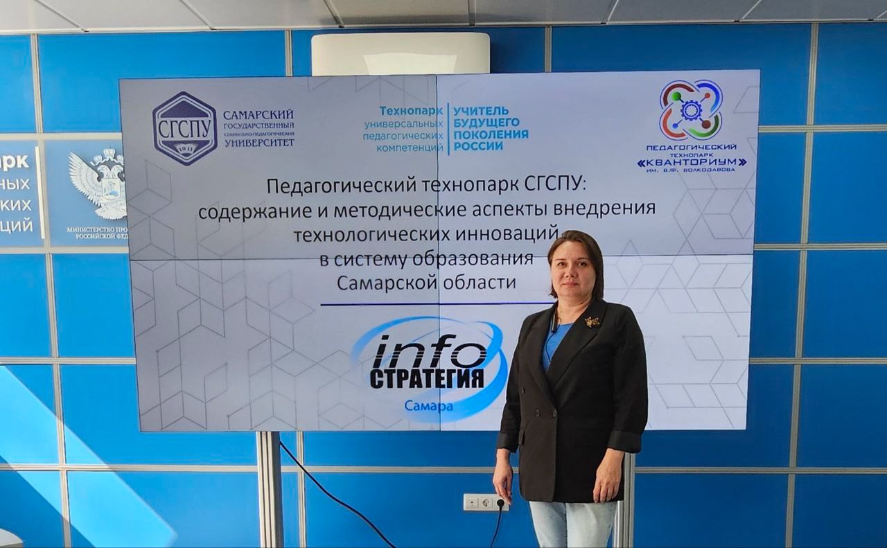 Развитие цифровых технологий в образовании обсуждают на Международной конференции «Инфо-Стратегия 2025». Научно-практическая конференция проходит в эти дни в Самаре. В числе участников - доцент Чувашского республиканского института образования Людмила Дмитриева. В ходе конференции состоялся выездной семинар на базе Педагогического технопарка «Кванториум» им. В.Ф. Волкодавова. Ключевыми темами стали внедрение цифровых технологий в школьное и дошкольное образование, а также методическая подготовка педагогов к работе с новыми технологиями. На пленарном заседании обсуждали федеральные и региональные стратегии цифровизации, повышение «цифровой зрелости» образовательных организаций и развитие цифровой образовательной инфраструктуры. #МинобразованияЧувашии #ЗахаровМинобразования21