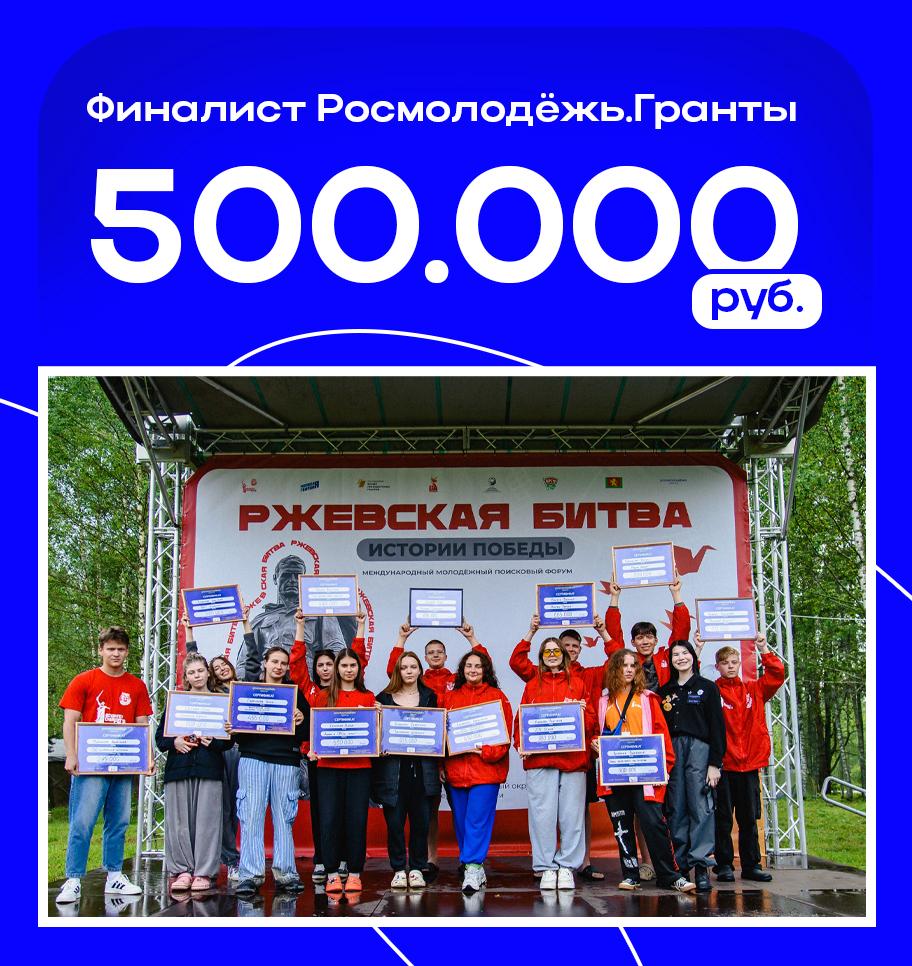 Новые горизонты — уже рядом У нас отличные новости: боец СПО «Розы Донбасса» — Вика Верведа, получила грант в размере 500 000 рублей на форуме «Ржевская битва: истории Победы» от Росмолодёжь.Гранты. Эти средства направлены на создание и развитие Школы вожатского мастерства — пространства, где будут рождаться сильные лидеры, настоящие наставники и вдохновляющие вожатые будущих поколений. Продолжаем двигаться вперёд! #РСО #ТрудКрут #ДонРО #РосмолодёжьГранты #РжевскаяБитва