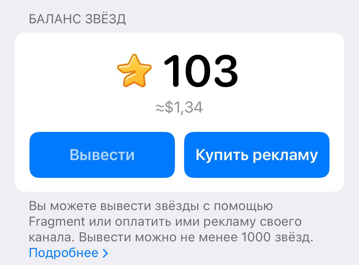 В Telegram появилась возможность вывода Stars для этого нужна KYC верификация на Fragment и ожидание 21 дня с момента получения Ранее функция более полугода оставалась на тестовом сервере а теперь стала доступна в основной версии Подписывайтесь на канал InsideAds