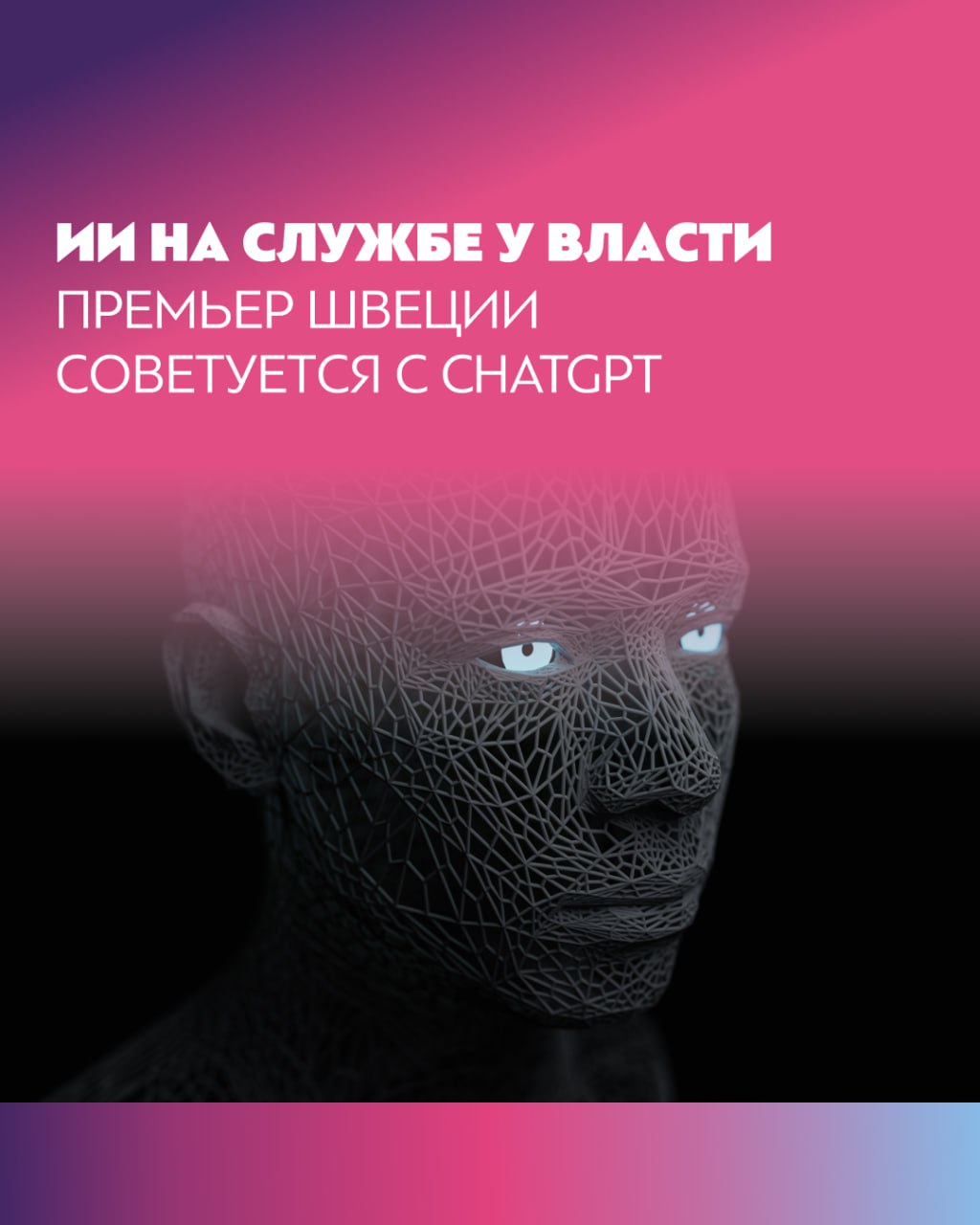 Премьер-министр Швеции Ульф Кристерссон вызвал волну споров и комментариев, заявив, что регулярно использует нейросетевые платформы, в том числе ChatGPT, при подготовке к принятию политических решений.  [ цифровой океан ]