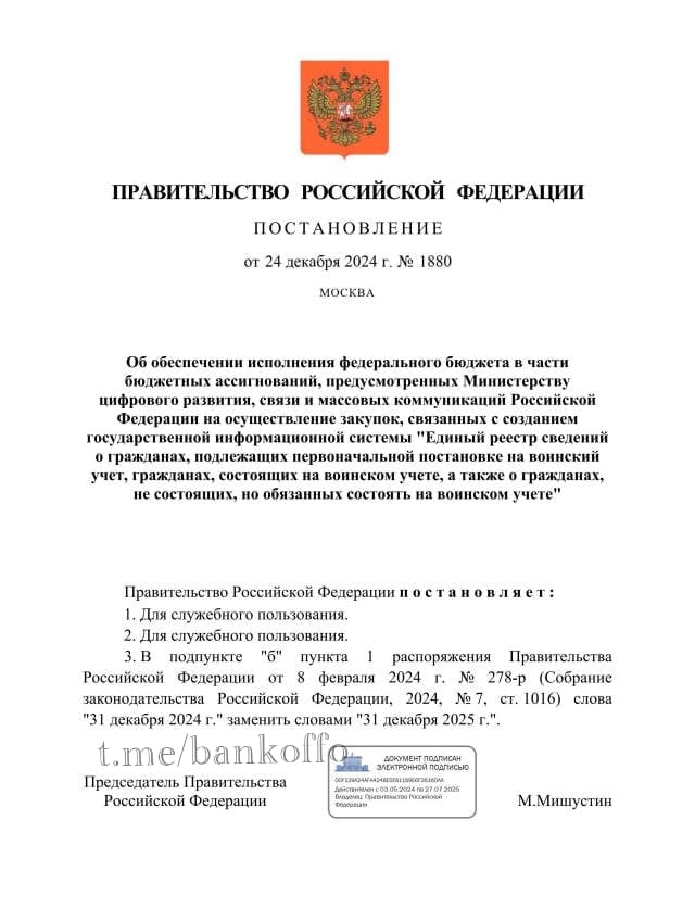 Запуск единого реестра воинского учёта отложен до конца 2025 года. Реестр, изначально запланированный к запуску в ноябре 2024-го, пока работает в тестовом режиме в трёх регионах. Полноценный запуск перенесли на 31 декабря 2025 года, а до этого призывников будут уведомлять бумажными повестками.  Система предусматривает ограничения для уклонистов, включая запрет выезда за границу, регистрацию собственности и управление транспортом.