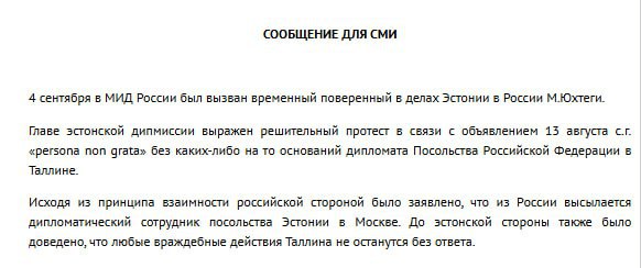 Россия в качестве ответной меры высылает одного дипломатического сотрудника посольства Эстонии сообщил МИД