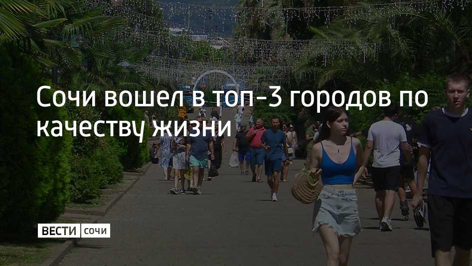 Сочи занял второе место в рейтинге российских городов с самым высоким качеством жизни по итогам первого полугодия 2025 года от Финансового университета при Правительстве РФ. При оценке учитывали уровень материального благополучия населения, доступность жилья, качество медицинских и образовательных услуг, а также состояние экологии, ЖКХ, общественного транспорта и органов власти, пишет "Ъ-Сочи". Первое место в рейтинге заняла Москва, третье – Грозный, также в топ-5 попали Санкт-Петербург и Новороссийск.