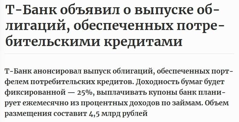 Т-Банк запустил облигации, которые позволят инвесторам зарабатывать на кредитном бизнесе банкстеров. Инструмент обеспечен портфелем потребительских кредитов. Ставка будет фиксированной — 25%, купоны выплачиваются ежемесячно из процентных доходов банка по портфелю. Помимо этого, когда заемщики досрочно погашают кредит, инвестору возвращается часть вложенных средств. Доходность с учетом реинвестирования может достигать 28%. Сбор заявок продлится до 28 марта