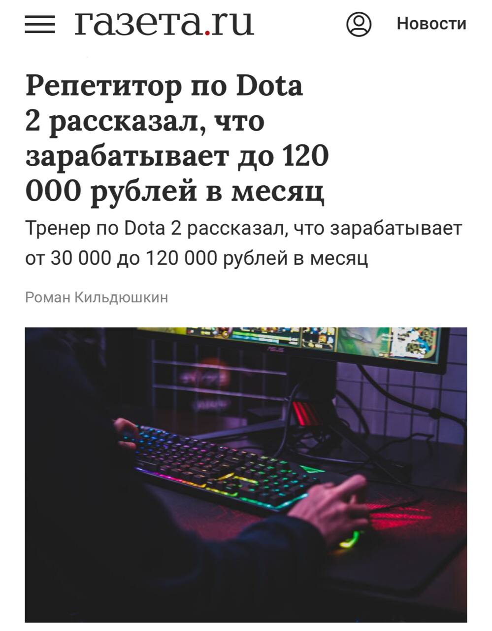 Сколько репетитор по доте зарабатывает до 120 000 рублей в месяц За эти деньги тренер учит студентов держать линию ластхитить перхоть крипов собирать нужные предметы и в целом поднимать рейтинг Дотеры в чем ваша проблема exploitex