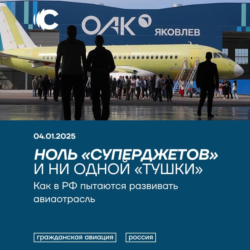 Как в России пытаются строить самолеты в условиях войны и санкций — главные тексты «Сирены» 2024 года  После начала войны в Украине российское правительство выделило 770 млрд рублей на развитие гражданской авиации и поставило задачу — увеличить долю отечественных самолетов с 33% до 81% до 2030 года. Такой амбициозный план эксперты считают «провальным»: иностранных запчастей для производства лайнеров не хватает даже с учетом их частичного ввоза в РФ в обход санкций, а отечественные аналоги придумать не удается.  «Сирена» проанализировала, как продвигается производство российских гражданских самолетов сегодня, а также поговорила с техническим специалистом «Аэрофлота» и с авиационным журналистом — о том, каковы перспективы плана по развитию авиаотрасли. Полный текст — по ссылке.  Бонус — декабрьский материал «Сирены» о проблемах российских «суперджетов»  SSJ-100  и безопасности полетов на них  если не открывается, читайте тут .