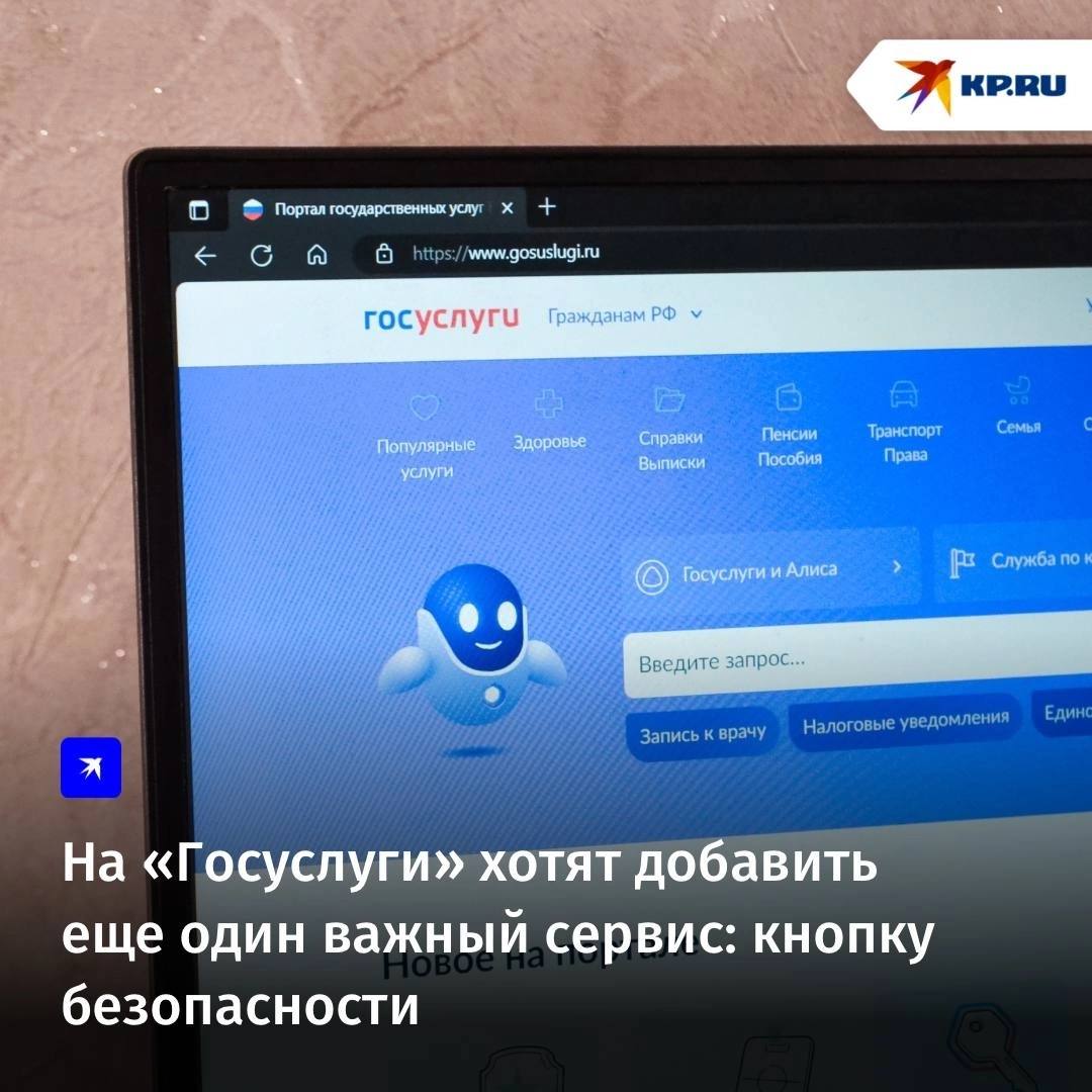 На «Госуслуги» хотят добавить еще один важный сервис: кнопку безопасности По мнению автора инициативы депутата Госдумы Дмитрия Гусева, кнопка нужна для создания дополнительного канала обращения граждан в экстренных случаях, который не требует звонка. С помощью нее люди смогут быстро сообщить о происшествии, угрожающем безопасности жизни людей. Законопроект предусматривает, что кнопка на «Госуслугах» интегрируется в Единую систему вызова служб по номеру «112» и оперативно переключит на диспетчеров. В планах сделать так, чтобы механизм: работал круглосуточно; был общедоступным; бесплатным; передавал сигнал между регионами России, если происшествие затрагивает межрегиональные интересы.